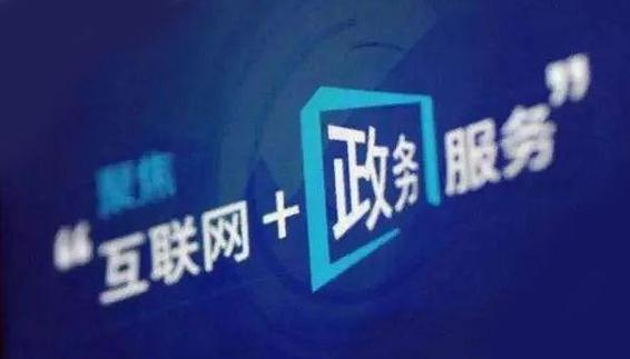 互联网+政务服务 让数据多跑路，群众少跑腿