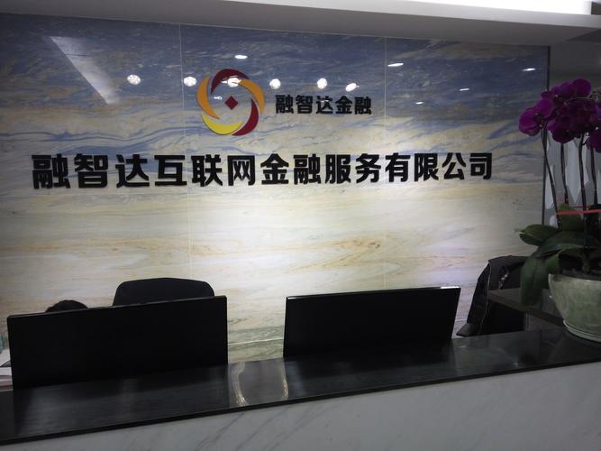 深圳市融智达互联网金融服务